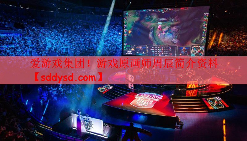 游戏原画师周辰简介资料