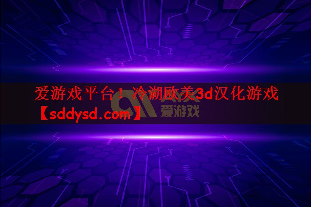 冷湖欧美3d汉化游戏
