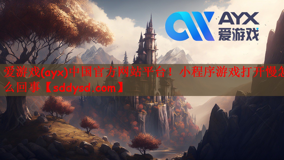 小程序游戏打开慢怎么回事