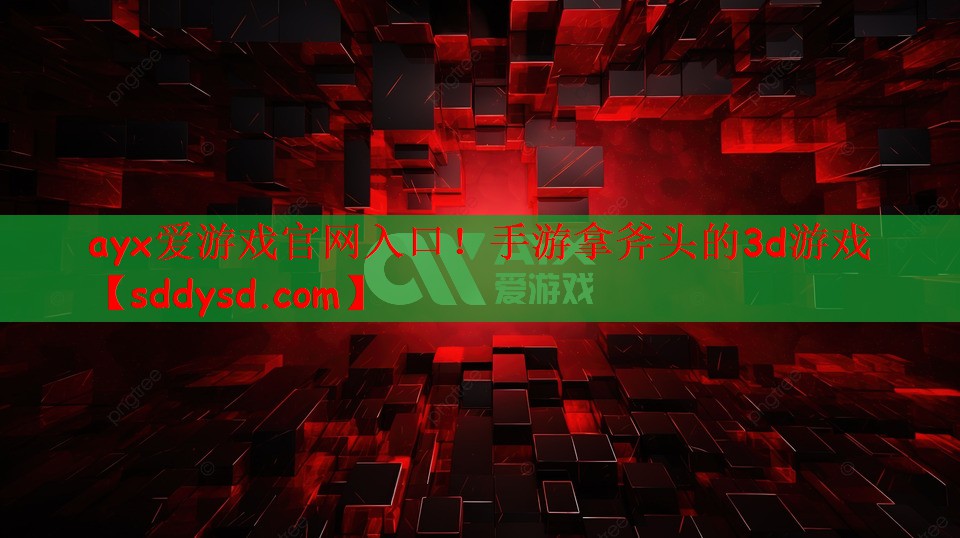 手游拿斧头的3d游戏