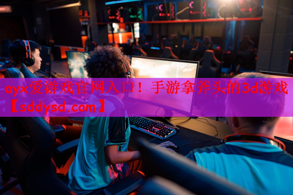 手游拿斧头的3d游戏