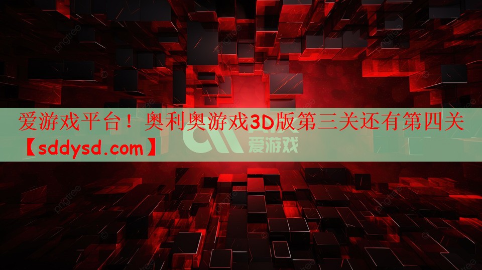奥利奥游戏3D版第三关还有第四关