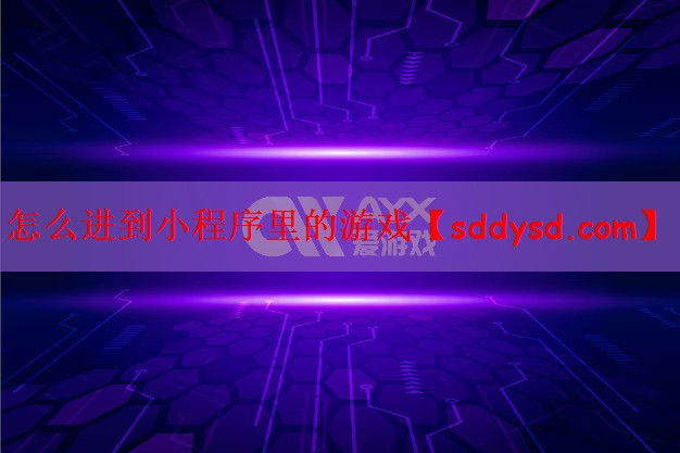 怎么进到小程序里的游戏