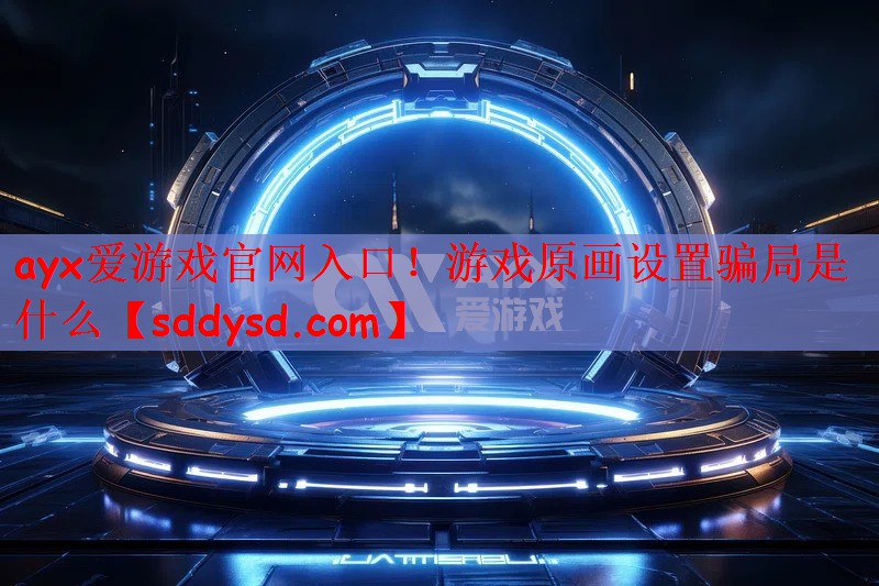 游戏原画设置骗局是什么