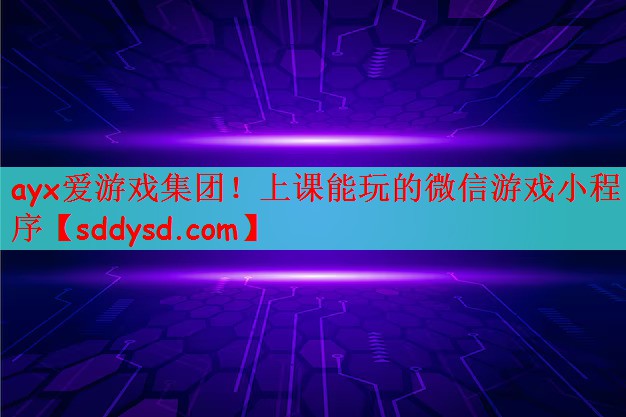 上课能玩的微信游戏小程序
