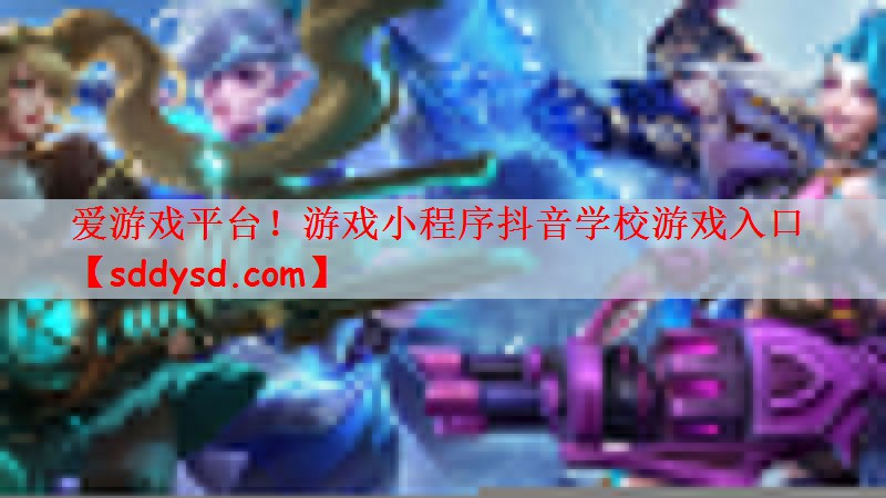 游戏小程序抖音学校游戏入口
