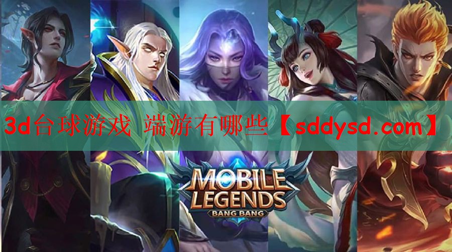 3d台球游戏 端游有哪些