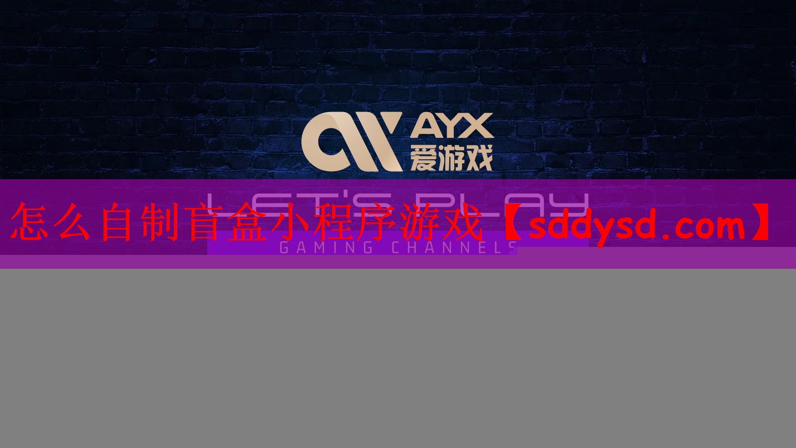 怎么自制盲盒小程序游戏