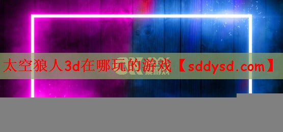 太空狼人3d在哪玩的游戏