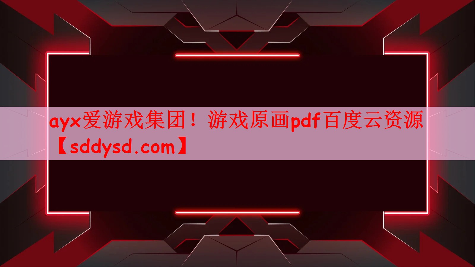 游戏原画pdf百度云资源