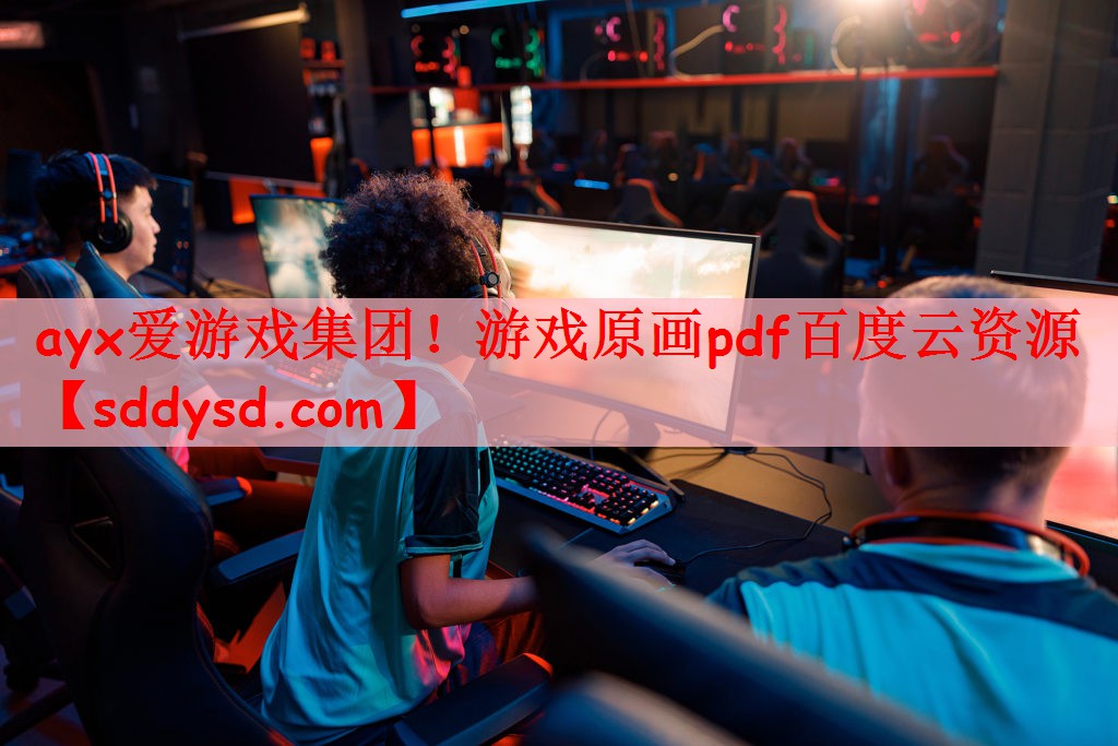 游戏原画pdf百度云资源