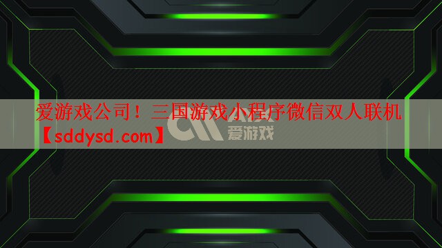 三国游戏小程序微信双人联机