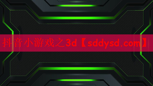 抖音小游戏之3d