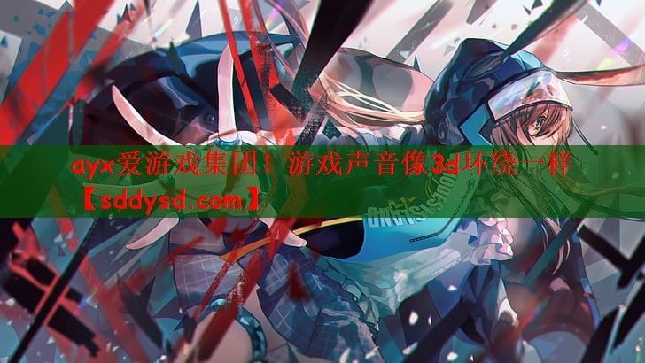 游戏声音像3d环绕一样