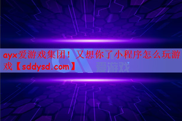 又想你了小程序怎么玩游戏