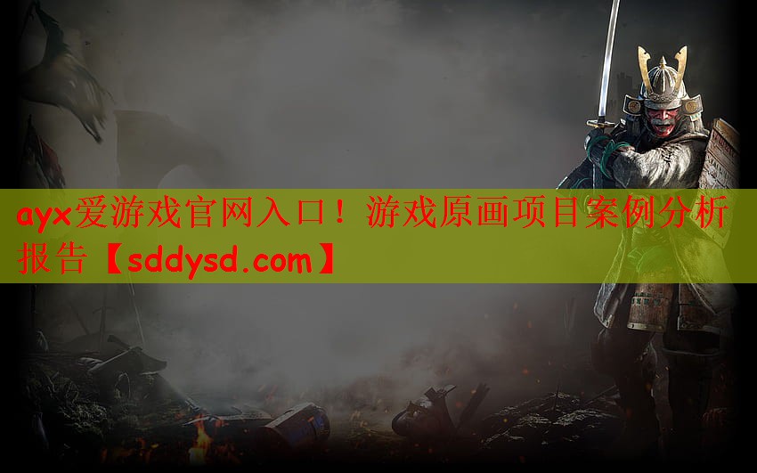 游戏原画项目案例分析报告 游戏原画项目案例分析报告
