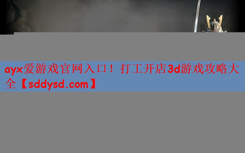 打工开店3d游戏攻略大全