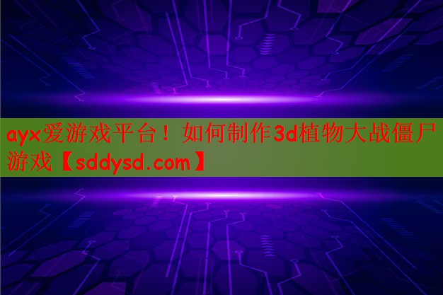 如何制作3d植物大战僵尸游戏