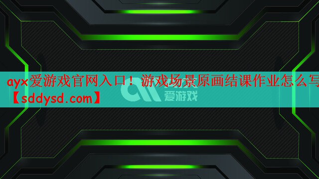 游戏场景原画结课作业怎么写