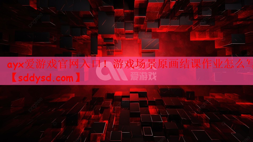 游戏场景原画结课作业怎么写