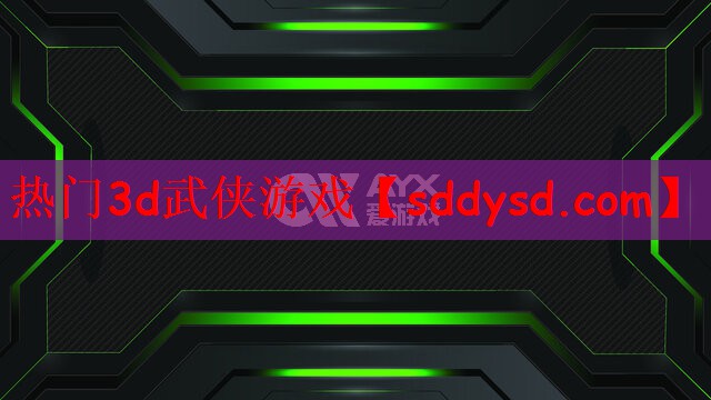热门3d武侠游戏