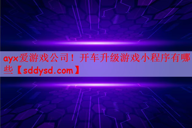 开车升级游戏小程序有哪些