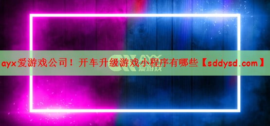 开车升级游戏小程序有哪些