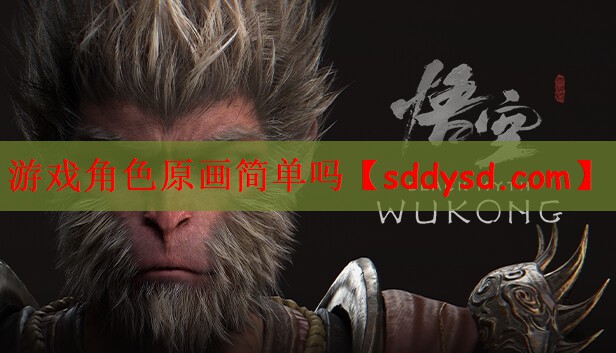游戏角色原画简单吗