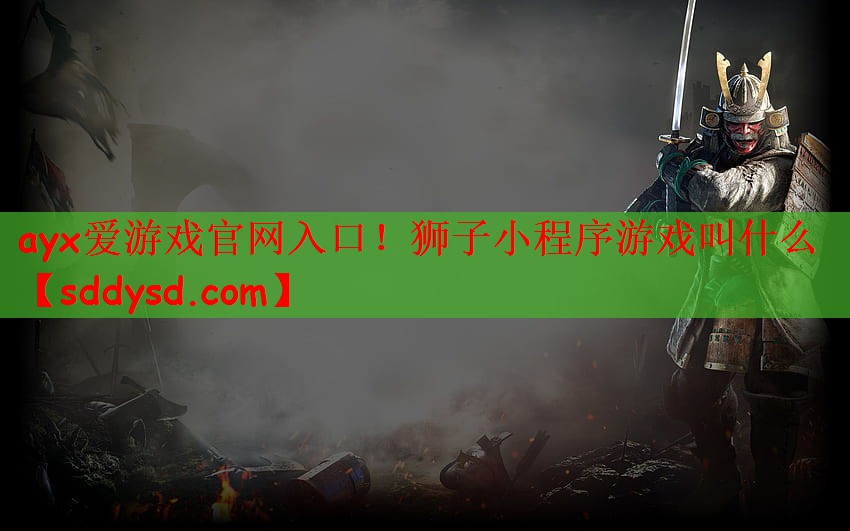 狮子小程序游戏叫什么