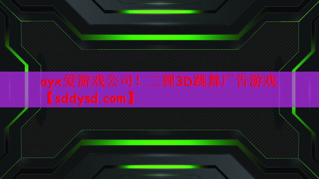 二狸3D跳舞广告游戏
