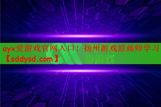 扬州游戏原画师学习