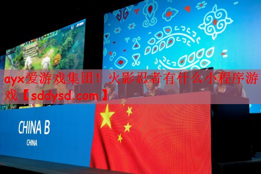 火影忍者有什么小程序游戏