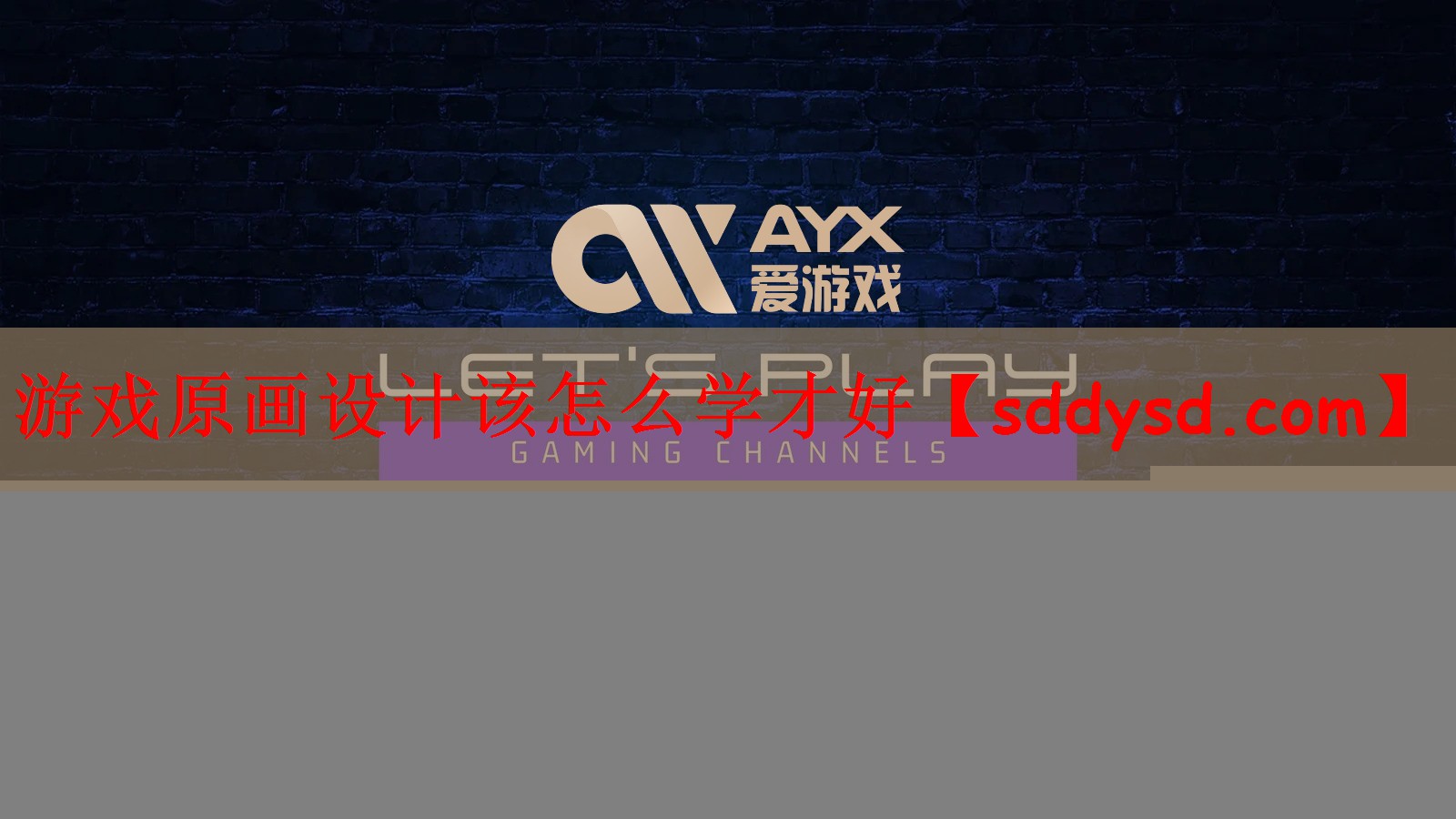 游戏原画设计该怎么学才好 游戏原画设计该怎么学才好