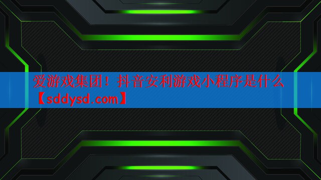 抖音安利游戏小程序是什么