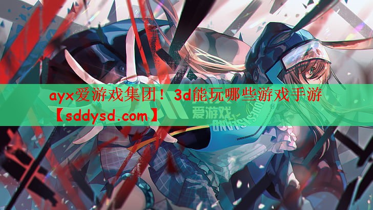 3d能玩哪些游戏手游