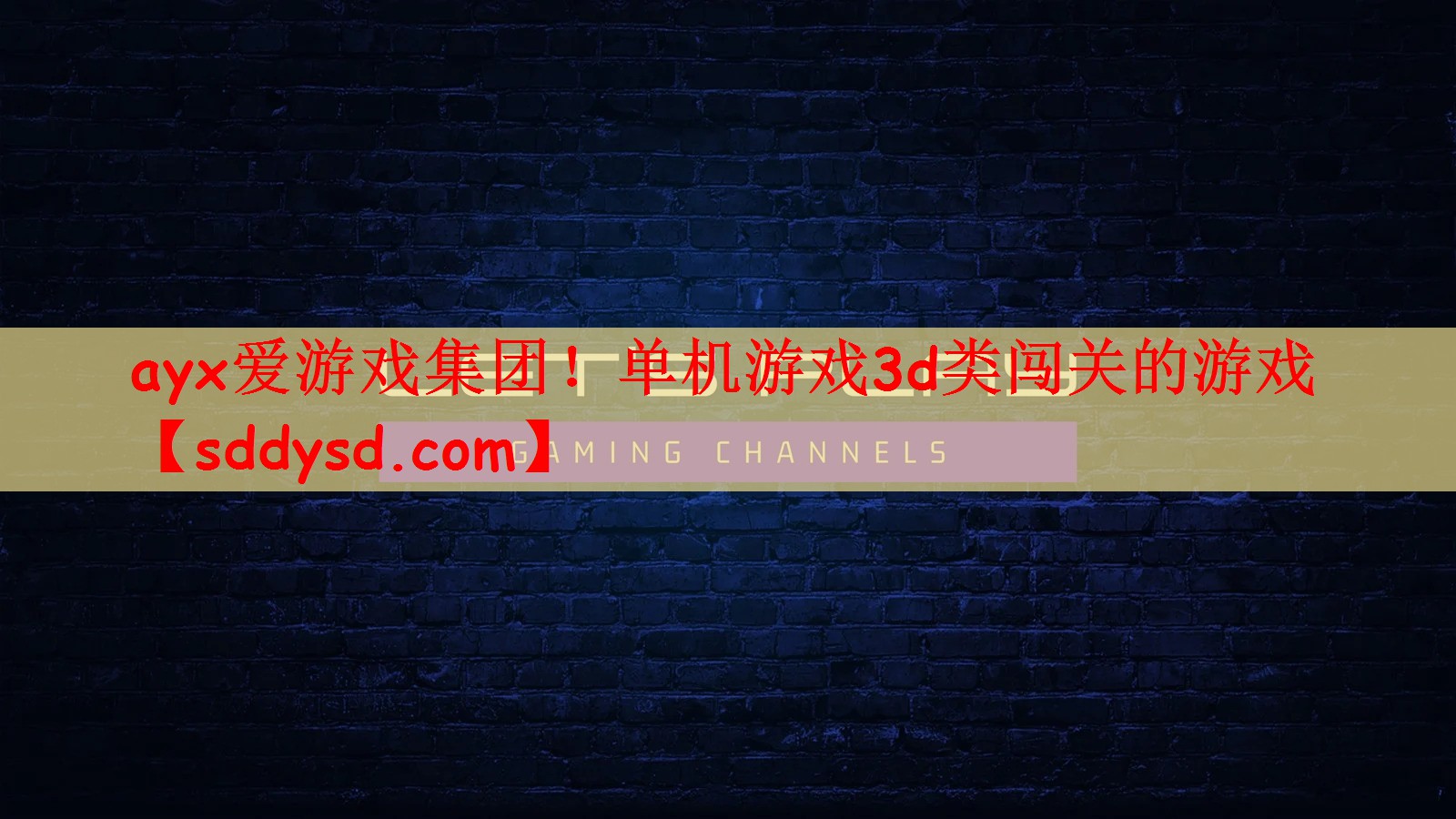 单机游戏3d类闯关的游戏