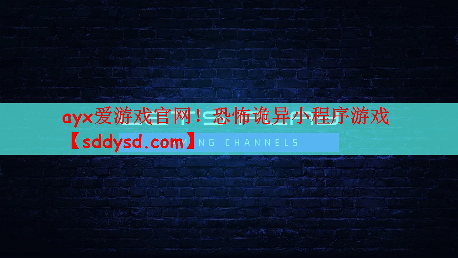 恐怖诡异小程序游戏