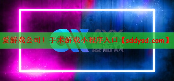 手术游戏小程序入口