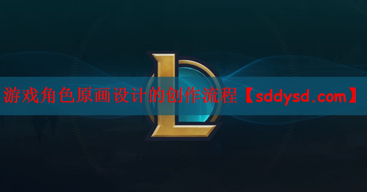 游戏角色原画设计的创作流程