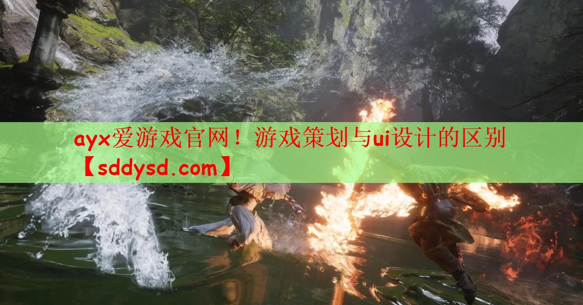 游戏策划与ui设计的区别
