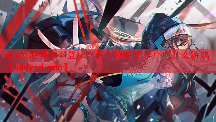 数字麻将小程序叫什么游戏