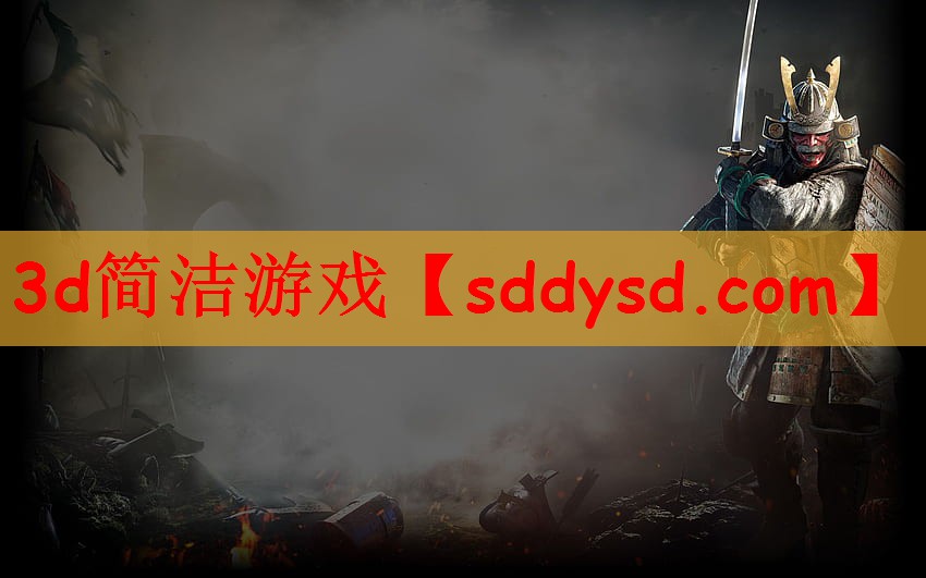 3d简洁游戏