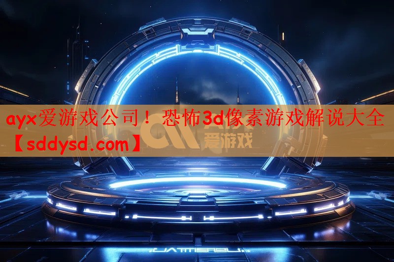 恐怖3d像素游戏解说大全