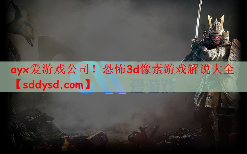 恐怖3d像素游戏解说大全