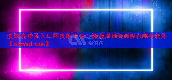 游戏原画绘画板有哪些软件
