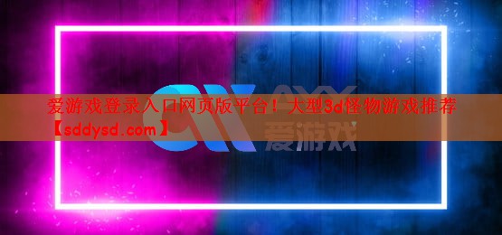 大型3d怪物游戏推荐