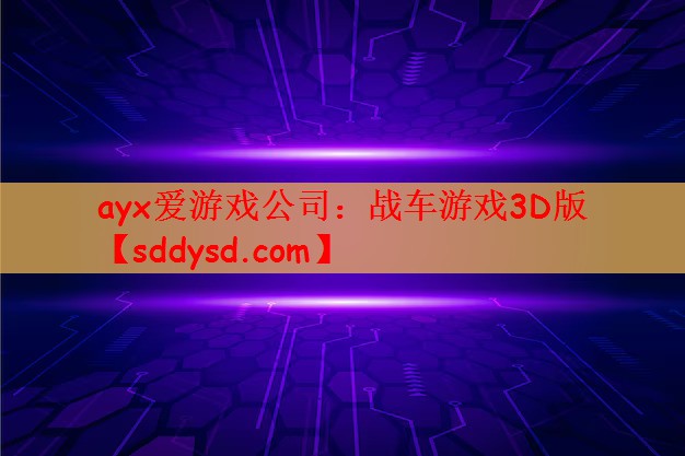 ayx爱游戏公司：战车游戏3D版