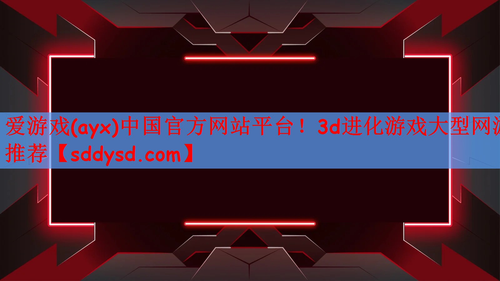 爱游戏(ayx)中国官方网站平台！3d进化游戏大型网游推荐