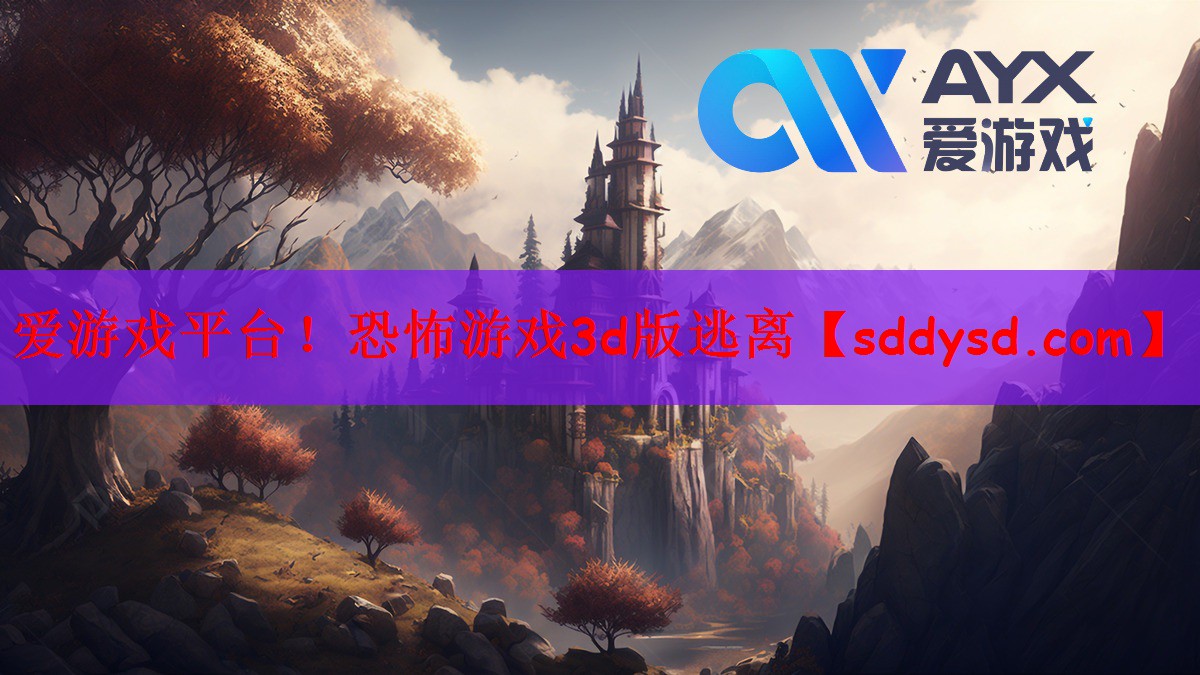 爱游戏平台！恐怖游戏3d版逃离