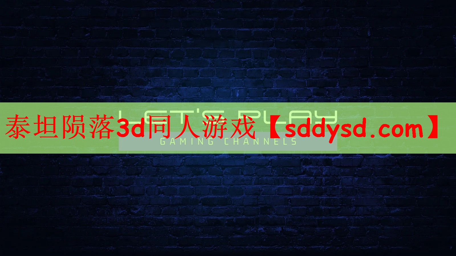 泰坦陨落3d同人游戏